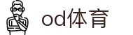 OD体育 - OD体育 (中国)官方网站 - OD.COM"